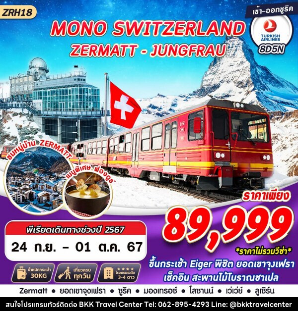 ทัวร์สวิตเซอร์แลนด์ MONO SWITZERLAND ZERMATT JUNGFRAU - บริษัทพลัสส์ (กรุงเทพ) จำกัด 