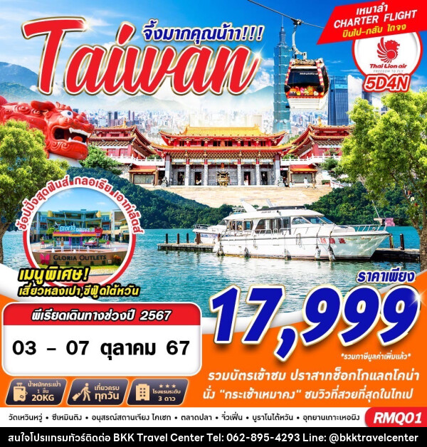 ทัวร์ไต้หวัน จึ้งมากคุณน้าา!!! Taiwan - บริษัทพลัสส์ (กรุงเทพ) จำกัด 