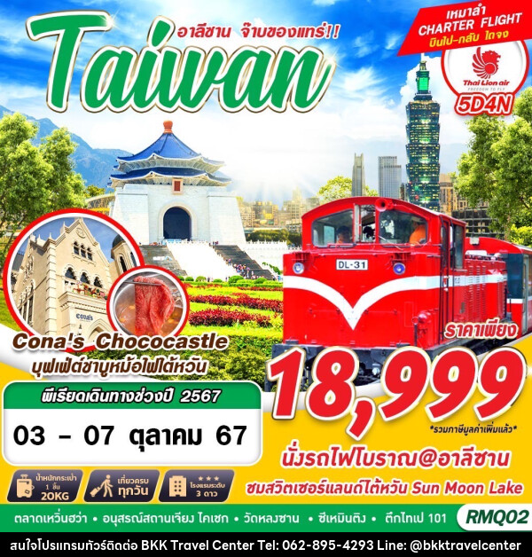 ทัวร์ไต้หวัน อาลีซาน จ๊าบของแทร่!! Taiwan - บริษัทพลัสส์ (กรุงเทพ) จำกัด 