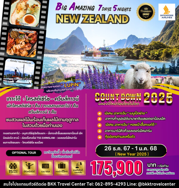 ทัวร์นิวซีแลนด์ BIG Amazing New Zealand  - บริษัทพลัสส์ (กรุงเทพ) จำกัด 