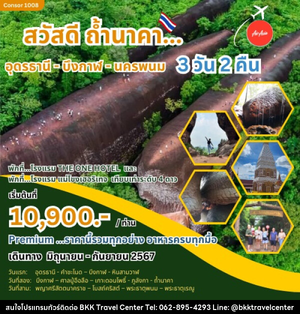 ทัวร์อุดรธานี สวัสดีถ้ำนาคา อุดรธานี - บึงกาฬ - นครพนม - บริษัทพลัสส์ (กรุงเทพ) จำกัด 