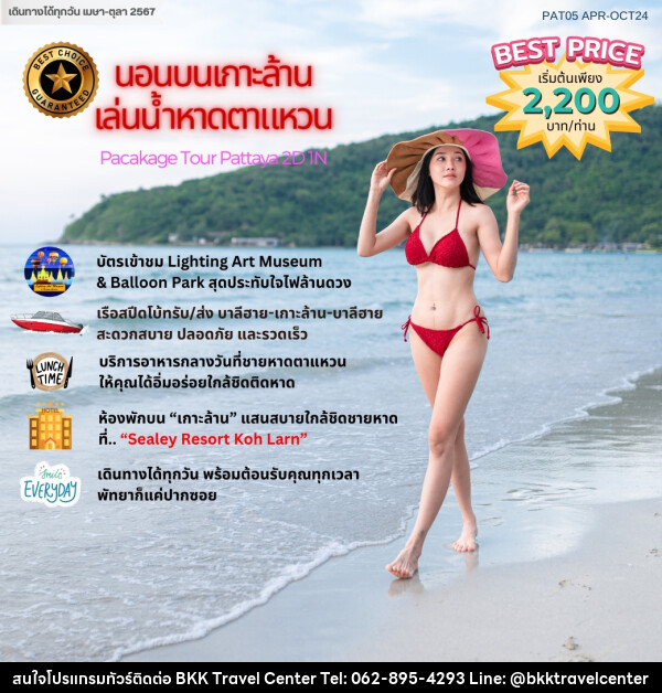 แพ็คเกจทัวร์ พัทยาฮาเฮ “นอนเกาะล้าน เล่นน้ำหาดตาแหวน”  - บริษัทพลัสส์ (กรุงเทพ) จำกัด 