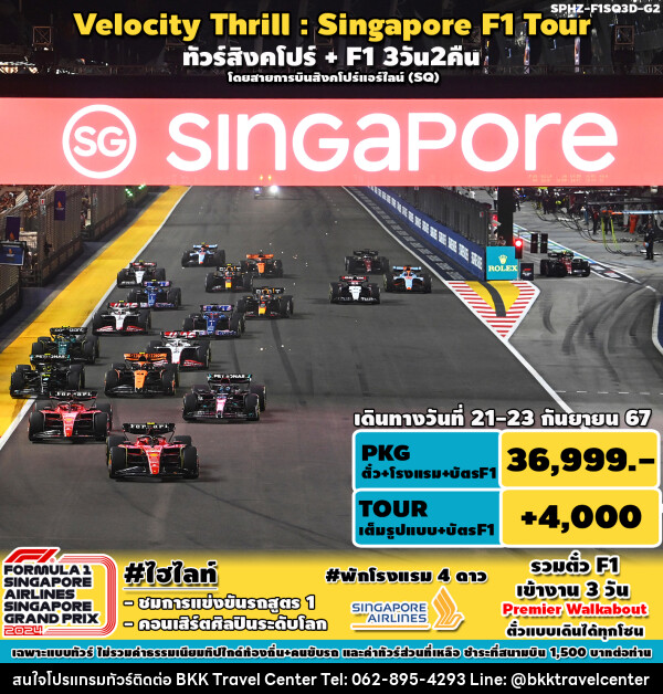 ทัวร์สิงคโปร์ VELOCITY THRILL SINGAPORE F1 TOUR - บริษัทพลัสส์ (กรุงเทพ) จำกัด 