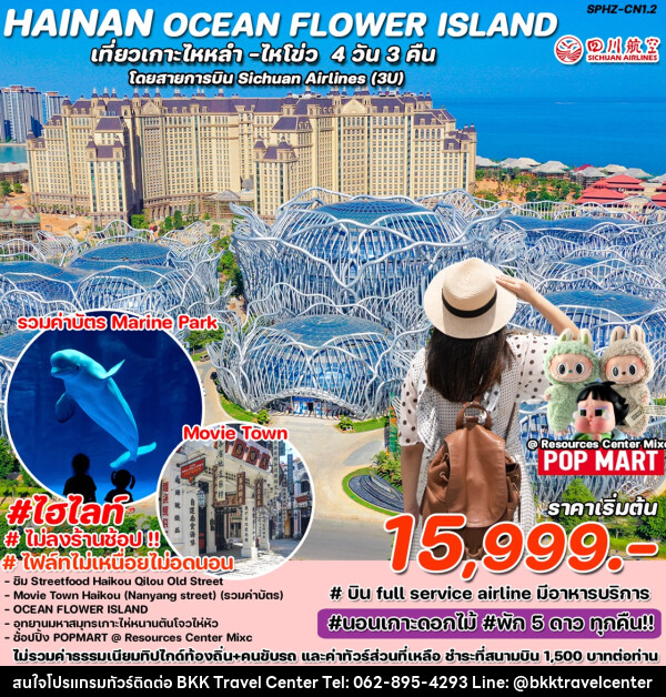 ทัวร์จีน HAINAN OCEAN FLOWER ISLAND เที่ยวเกาะไหหลำ ไหโขว่  - บริษัทพลัสส์ (กรุงเทพ) จำกัด 