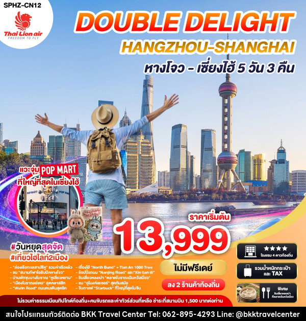 ทัวร์จีน DOUBLE DELIGHT HANGZHOU SHANGHAI หางโจว เซี่ยงไฮ้ - บริษัทพลัสส์ (กรุงเทพ) จำกัด 