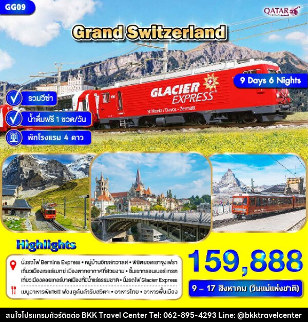 ทัวร์สวิตเซอร์แลนด์ GRAND SWITZERLAND - บริษัทพลัสส์ (กรุงเทพ) จำกัด 