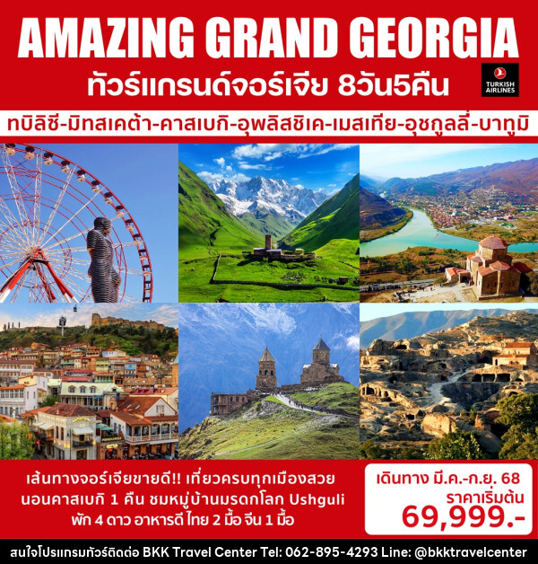 ทัวร์แกรนด์จอร์เจีย AMAZING GRAND GEORGIA - บริษัทพลัสส์ (กรุงเทพ) จำกัด 