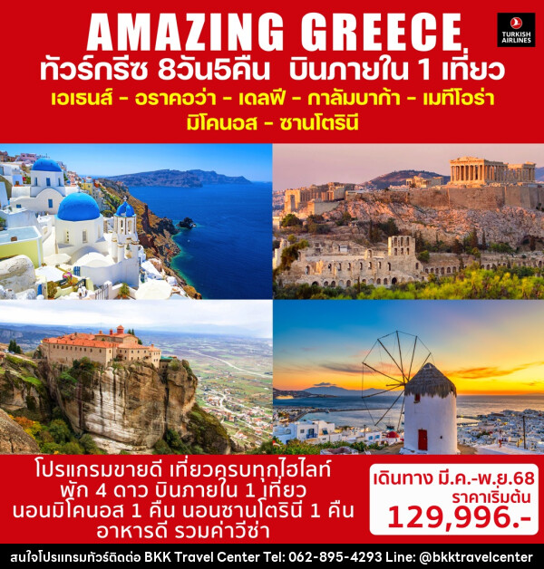 ทัวร์กรีซ AMAZING GREECE - บริษัทพลัสส์ (กรุงเทพ) จำกัด 