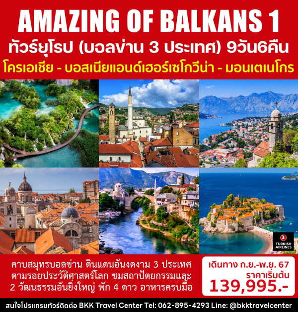 ทัวร์ยุโรป (บอลข่าน 3 ประเทศ) AMAZING OF BALKANS 1 - บริษัทพลัสส์ (กรุงเทพ) จำกัด 