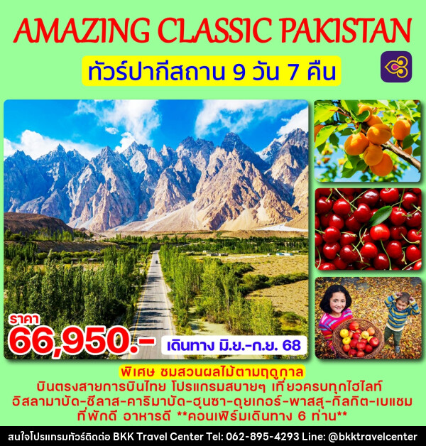 ทัวร์ปากีสถาน AMAZING CLASSIC PAKISTAN - บริษัทพลัสส์ (กรุงเทพ) จำกัด 