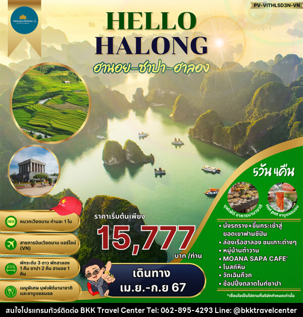 ทัวร์เวียดนาม HELLO HALONG ฮานอย ซาปา ฮาลอง  - บริษัทพลัสส์ (กรุงเทพ) จำกัด 