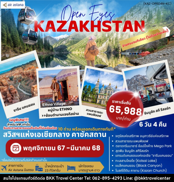 ทัวร์คาซัคสถาน OPEN EYES KAZAKHSTAN - บริษัทพลัสส์ (กรุงเทพ) จำกัด 