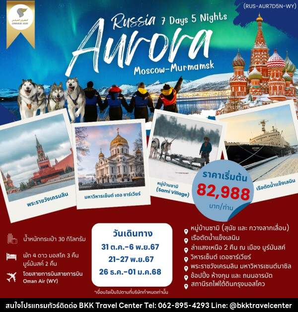 ทัวร์รัสเซีย AURORA RUSSIA มอสโค มูร์มันสค์  - บริษัทพลัสส์ (กรุงเทพ) จำกัด 