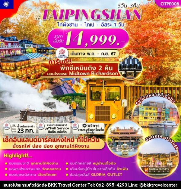 ทัวร์ไต้หวัน TAIPINGSHAN TAIPEI FREEDAY - บริษัทพลัสส์ (กรุงเทพ) จำกัด 