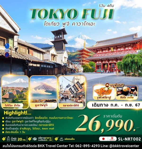 ทัวร์ญี่ปุ่น TOKYO FUJI KAWAGOE FREEDAY  - บริษัทพลัสส์ (กรุงเทพ) จำกัด 