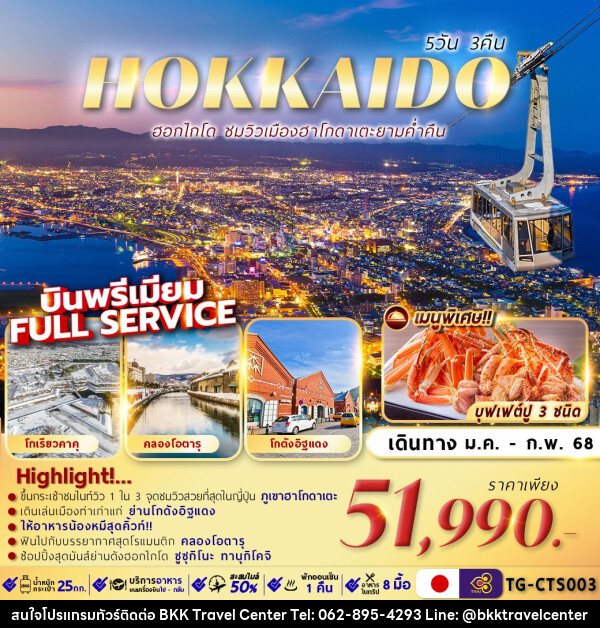 ทัวร์ญี่ปุ่น HOKKAIDO HAKODATE NIGHT VIEW - บริษัทพลัสส์ (กรุงเทพ) จำกัด 