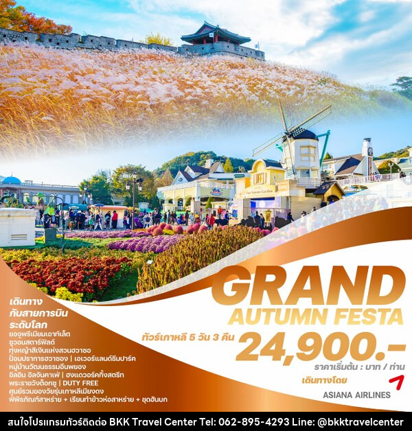 ทัวร์เกาหลี GRAND AUTUMN FESTA - บริษัทพลัสส์ (กรุงเทพ) จำกัด 