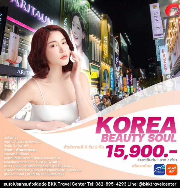 ทัวร์เกาหลี KOREA BEAUTY SOUL  - บริษัทพลัสส์ (กรุงเทพ) จำกัด 