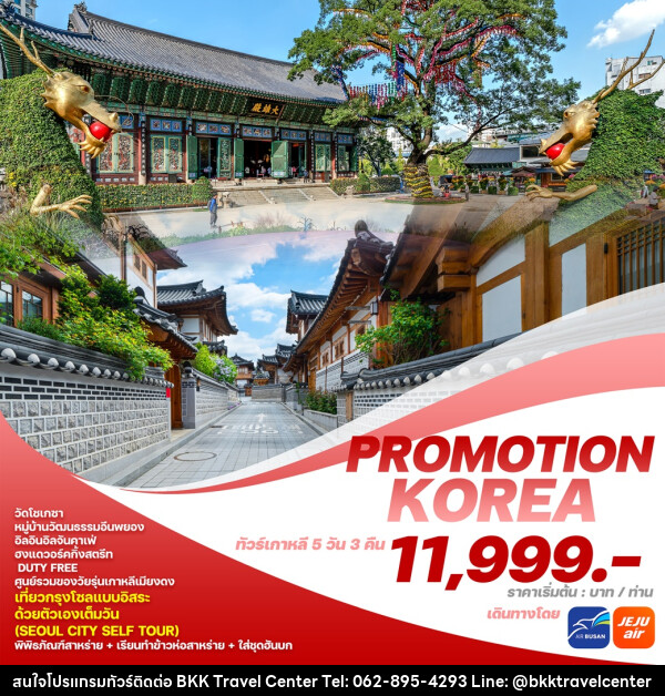 ทัวร์เกาหลี PROMOTION KOREA  - บริษัทพลัสส์ (กรุงเทพ) จำกัด 