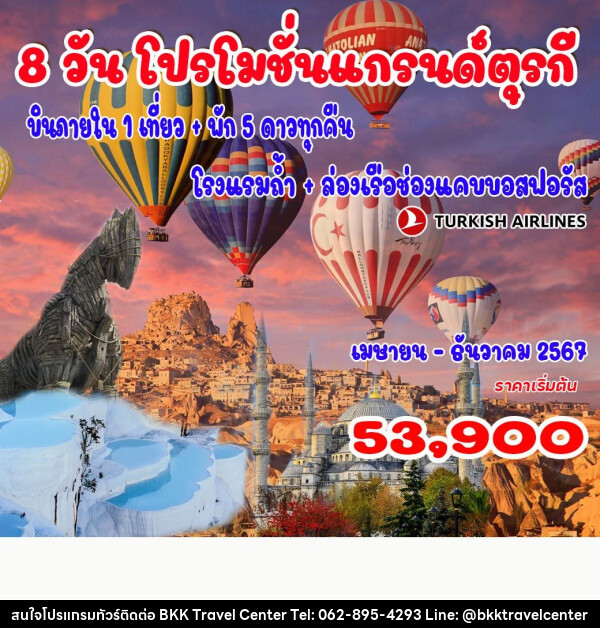 ทัวร์ตุรกี แกรนด์ตุรกี - บริษัทพลัสส์ (กรุงเทพ) จำกัด 