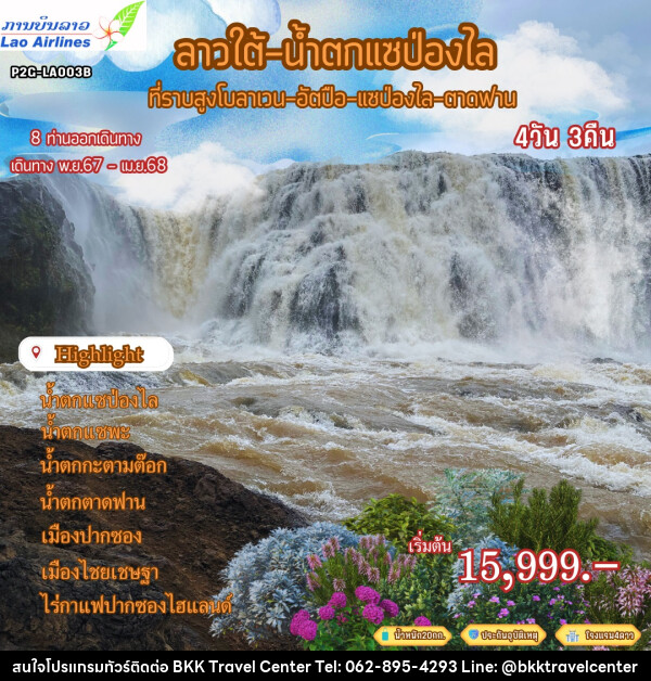 ทัวร์ลาวใต้ น้ำตกแซป่องไล ที่ราบสูงโบลาเวน อัตปือ แซป่องไล ตาดฟาน - บริษัทพลัสส์ (กรุงเทพ) จำกัด 