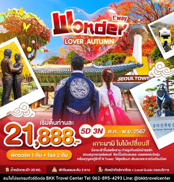 ทัวร์เกาหลี Wonder LOVER AUTUMN - บริษัทพลัสส์ (กรุงเทพ) จำกัด 