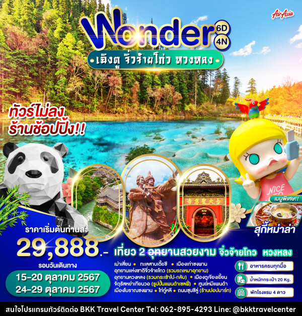 ทัวร์จีน Wonder เฉิงตู จิ่วจ้ายโกว หวงหลง - บริษัทพลัสส์ (กรุงเทพ) จำกัด 