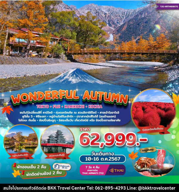 ทัวร์ญี่ปุ่น Wonderful Autumn TOKYO FUJI KAMIKOCHI KOCHIA - บริษัทพลัสส์ (กรุงเทพ) จำกัด 