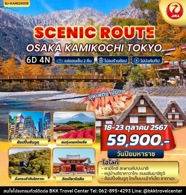 ทัวร์ญี่ปุ่น SCENIC ROUTE OSAKA KAMIKOCHI TOKYO - บริษัทพลัสส์ (กรุงเทพ) จำกัด 