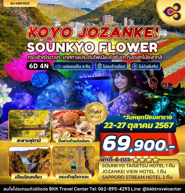 ทัวร์ญี่ปุ่น KOYO JOZANKEI SOUNKYO FLOWER - บริษัทพลัสส์ (กรุงเทพ) จำกัด 