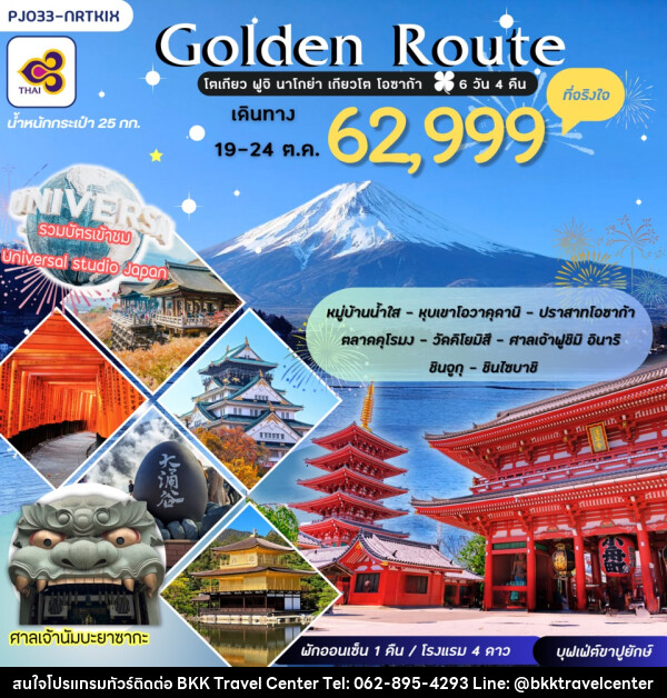 ทัวร์ญี่ปุ่น GOLDEN ROUTE โตเกียว ฟูจิ นาโกย่า เกียวโต โอซาก้า - บริษัทพลัสส์ (กรุงเทพ) จำกัด 