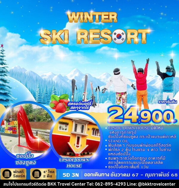 ทัวร์เกาหลี WINTER SKI RESORT  - บริษัทพลัสส์ (กรุงเทพ) จำกัด 