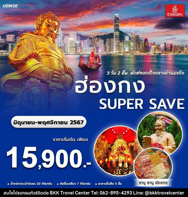 ทัวร์ฮ่องกง SUPER SAVE - บริษัทพลัสส์ (กรุงเทพ) จำกัด 