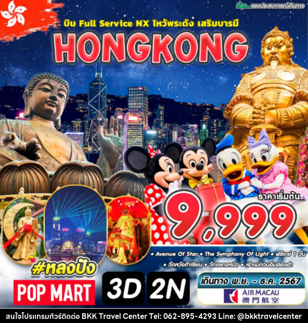 ทัวร์ฮ่องกง HONGKONG FULL SERVICE - บริษัทพลัสส์ (กรุงเทพ) จำกัด 