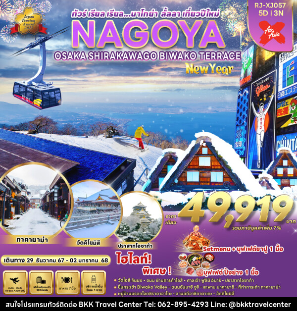 ทัวร์ญี่ปุ่น NAGOYA OSAKA KYOTO SHIZUOKA SHIRAKAWA GO NEW YEAR - บริษัทพลัสส์ (กรุงเทพ) จำกัด 