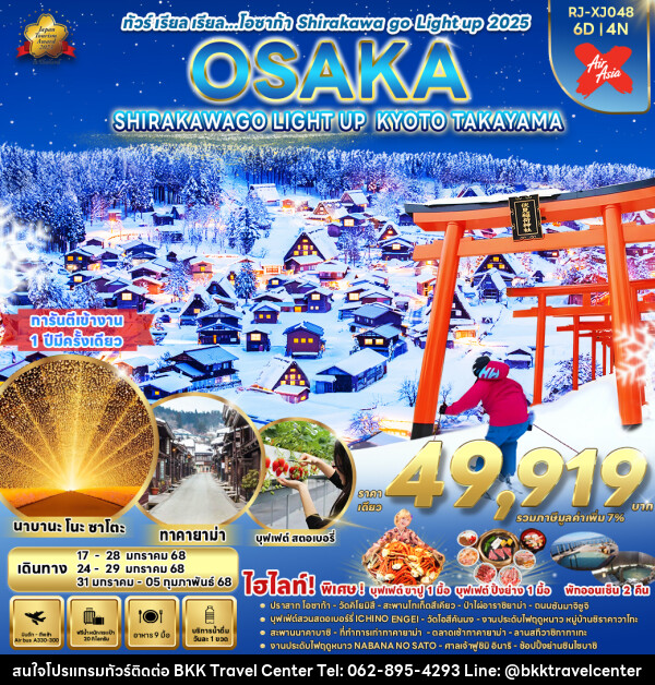 ทัวร์ญี่ปุ่น OSAKA SHIRAKAWAGO LIGHT UP KYOTO TAKAYAMA - บริษัทพลัสส์ (กรุงเทพ) จำกัด 