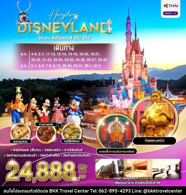 ทัวร์ฮ่องกง HONGKONG DISNEYLAND - บริษัทพลัสส์ (กรุงเทพ) จำกัด 