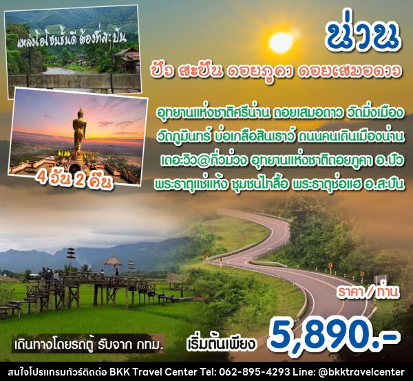 ทัวร์น่าน เที่ยวดอย เมืองน่าน ดอยเสมอดาว บ่อเกลือ ดอยภูคา ปัว - บริษัทพลัสส์ (กรุงเทพ) จำกัด 