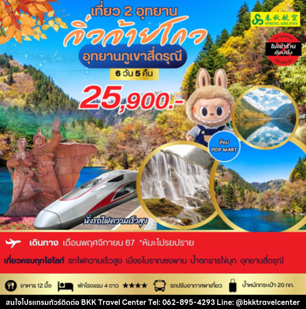 ทัวร์จีน อุทยานภูเขาสี่ดรุณี  จิ่วจ้ายโกว - บริษัทพลัสส์ (กรุงเทพ) จำกัด 