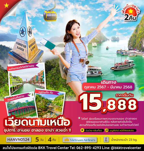 ทัวร์เวียดนามเหนือ ซุปตาร์...ฮานอย ฮาลอง ซาปา สวยฉ่ำ!! - บริษัทพลัสส์ (กรุงเทพ) จำกัด 