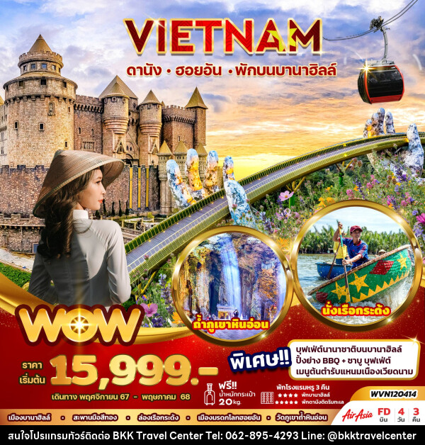 ทัวร์เวียดนาม VIETNAM ดานัง ฮอยอัน พักบนบานาฮิลล์ - บริษัทพลัสส์ (กรุงเทพ) จำกัด 