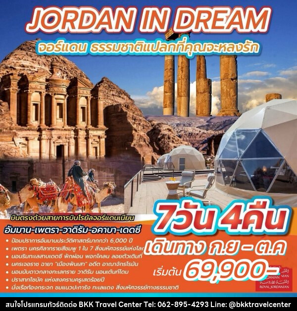 ทัวร์จอร์แดน JORDAN IN DREAM  - บริษัทพลัสส์ (กรุงเทพ) จำกัด 