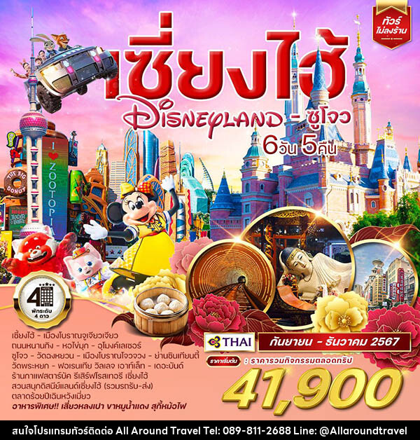 ทัวร์จีน เซี่ยงไฮ้ Shanghai Disneyland ซูโจว  - บริษัท ออลอะราวด์ทราเวล จำกัด