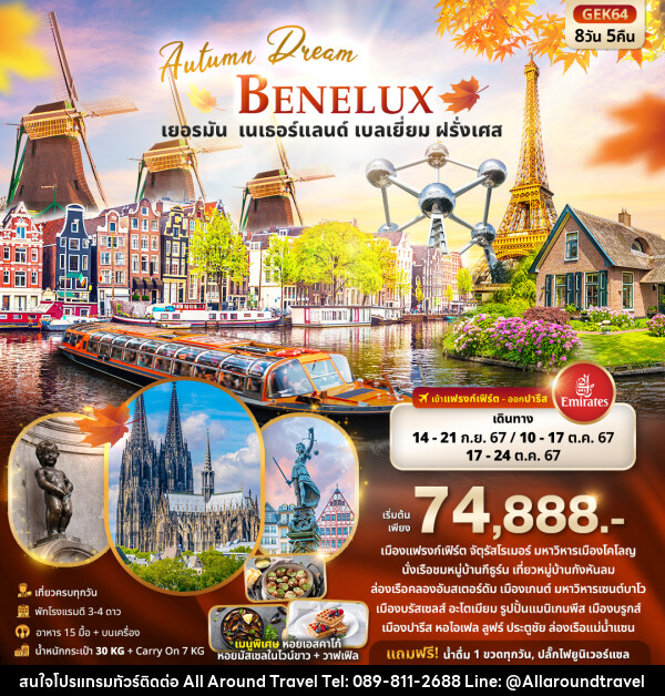 ทัวร์ยุโรป Autumn Dream BENELUX  เยอรมัน เนเธอร์แลนด์ เบลเยี่ยม ฝรั่งเศส   - บริษัท ออลอะราวด์ทราเวล จำกัด
