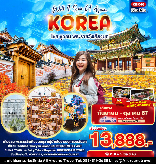 ทัวร์เกาหลี Will I See U Again KOREA  โซล ซูวอน พระราชวังเคียงบก  - บริษัท ออลอะราวด์ทราเวล จำกัด