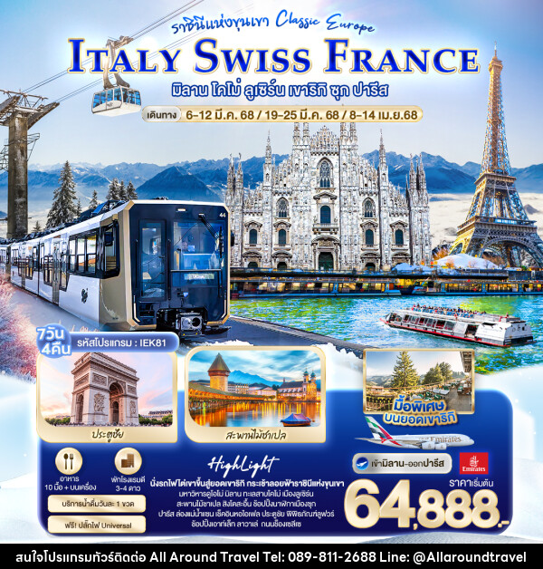 ทัวร์ยุโรป ราชินีแห่งขุนเขา Classic europe ITALY SWISS FRANCE - บริษัท ออลอะราวด์ทราเวล จำกัด