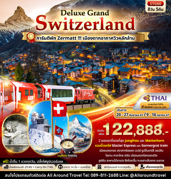 ทัวร์สวิตเซอร์แลนด์ Deluxe Grand Switzerland - บริษัท ออลอะราวด์ทราเวล จำกัด