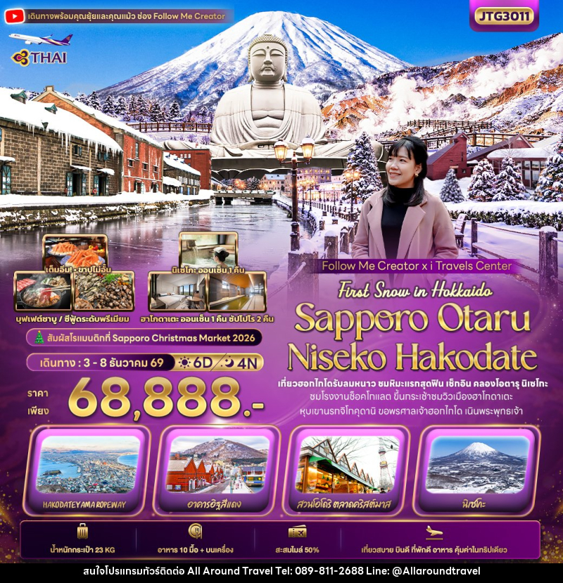 ทัวร์ญี่ปุ่น First Snow Follow me Hokkaido SAPPORO OTARU NISEKO HAKODATE - บริษัท ออลอะราวด์ทราเวล จำกัด ทัวร์ญี่ปุ่น First Snow Follow me Hokkaido SAPPORO OTARU NISEKO HAKODATE - บริษัท ออลอะราวด์ทราเวล จำกัด