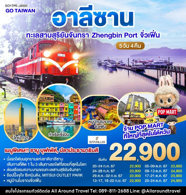 ทัวร์ไต้หวัน อาลีซาน ทะเลสาบสุริยันจันทรา Zhengbin Port จิ่วเฟิ่น   - บริษัท ออลอะราวด์ทราเวล จำกัด