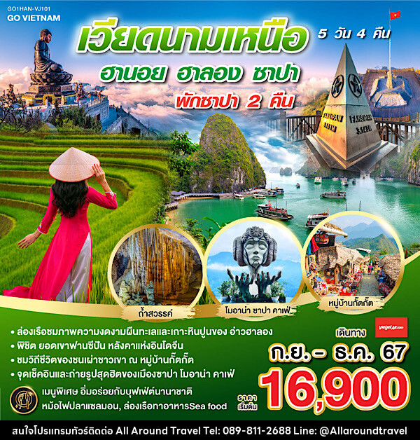 ทัวร์เวียดนาม GO VIETNAM เวียดนามเหนือ ฮานอย ซาปา ฟานซีปัน ฮาลอง - บริษัท ออลอะราวด์ทราเวล จำกัด